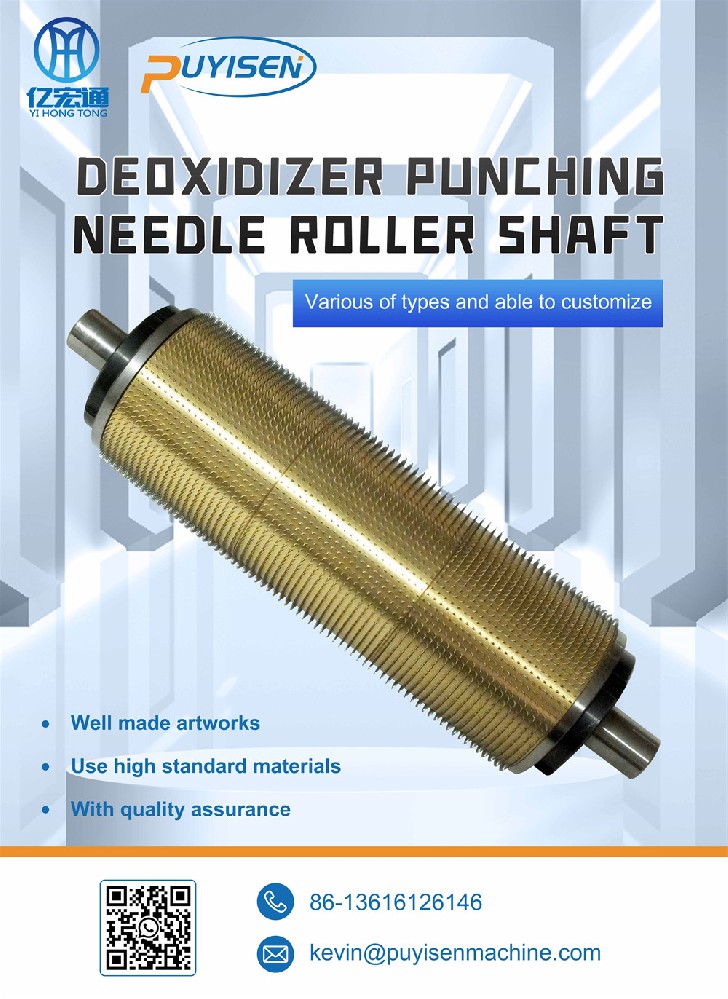 脱氧剂打孔针辊轴